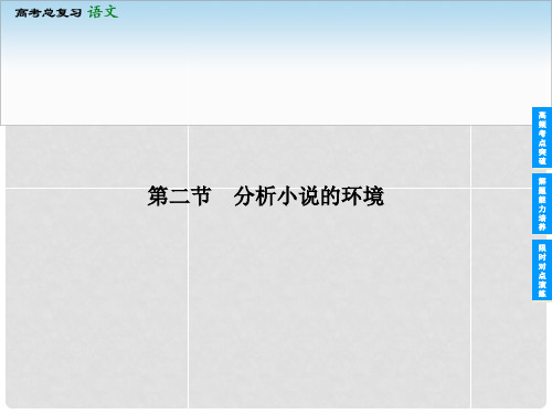 高考语文一轮复习 专题部分 322 分析小说的环境课件 新人教版