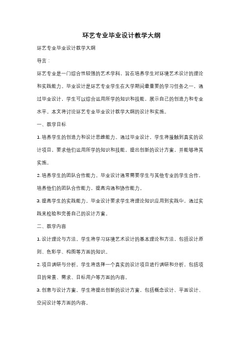 环艺专业毕业设计教学大纲