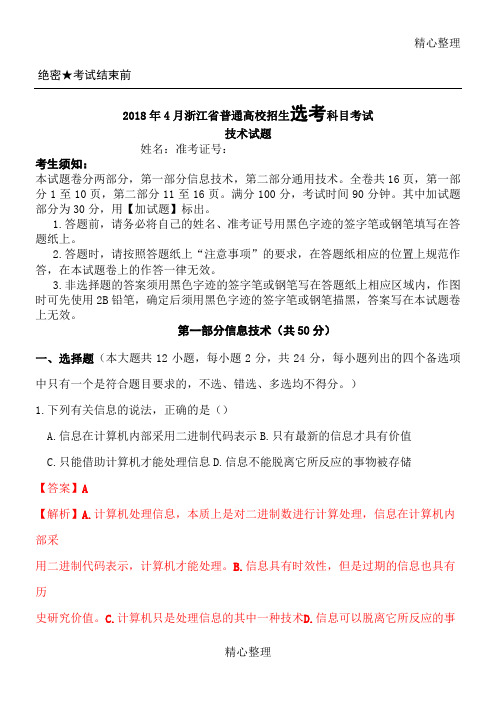 浙江省普通高校招生选考科目考试信息技术真题解析