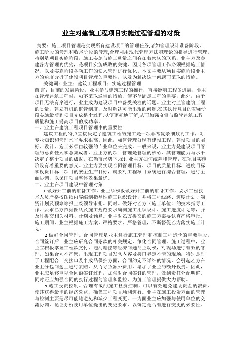 业主对建筑工程项目实施过程管理的对策