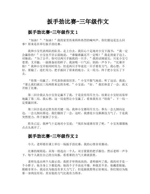 扳手劲比赛三年级作文