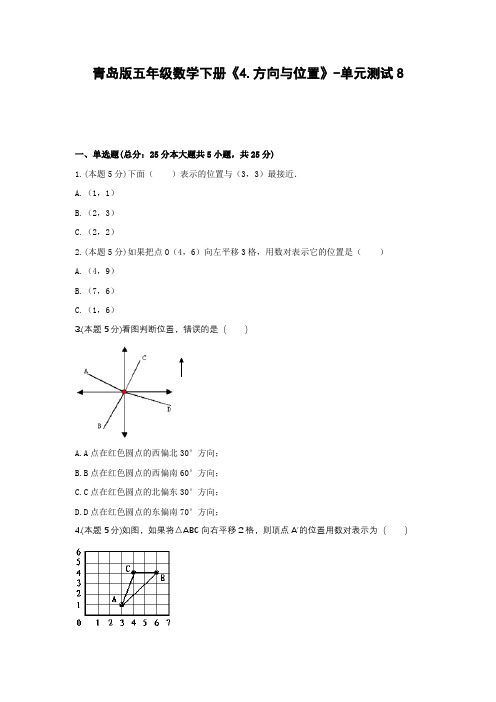 五年级数学下册试题 《4.方向与位置》-单元测试8青岛版  含答案