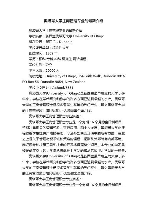 奥塔哥大学工商管理专业的最新介绍