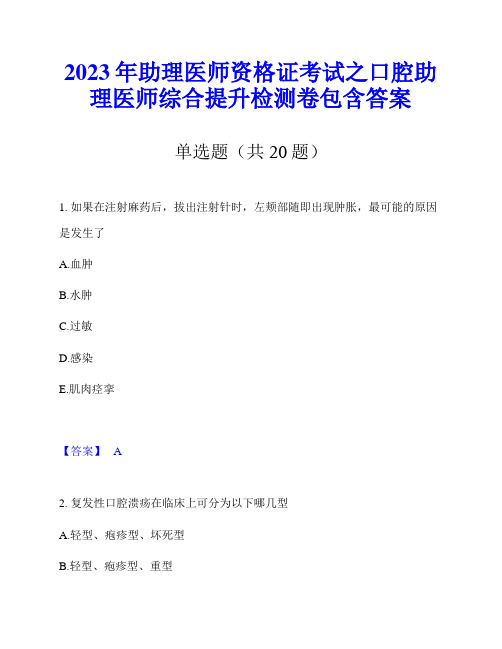 2023年助理医师资格证考试之口腔助理医师综合提升检测卷包含答案