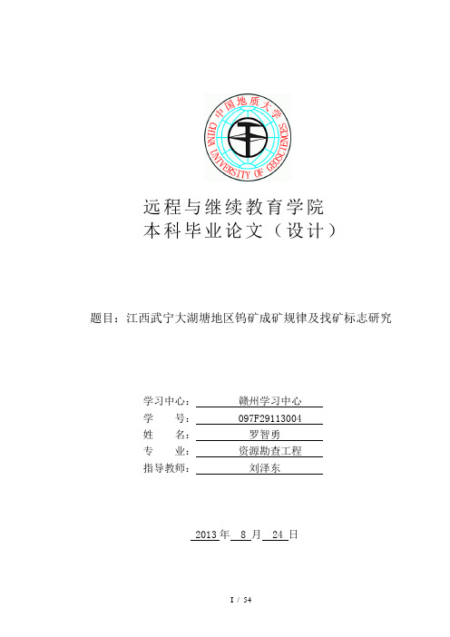 江西武宁大湖塘地区钨矿成矿规律及找矿标志研究.doc