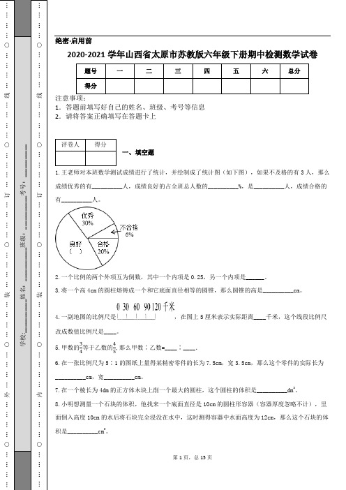 2020-2021学年山西省太原市苏教版六年级下册期中检测数学试卷