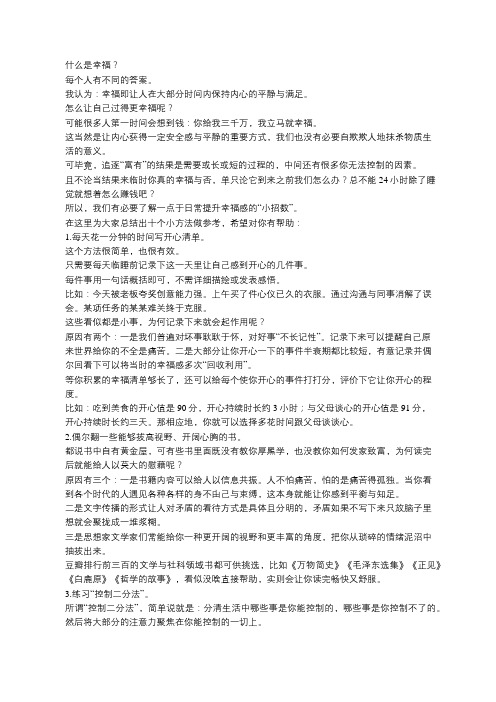 十个小方法,提高你的幸福指数