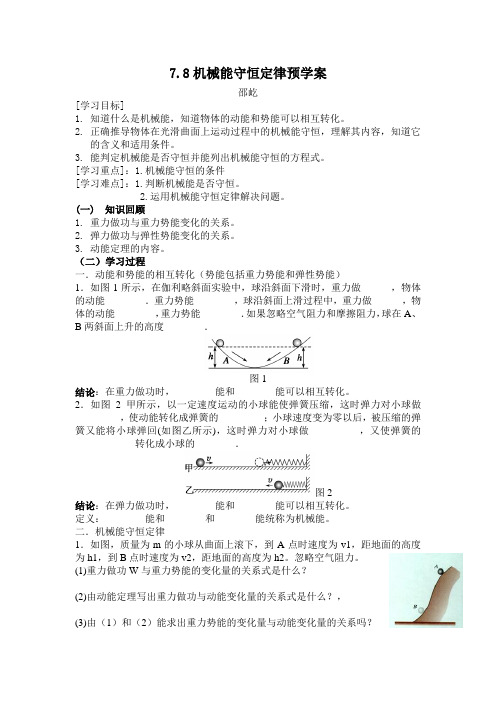 机械能守恒 - 学案