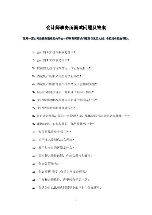 会计师事务所面试问题及答案