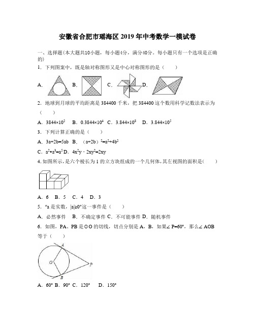 安徽省合肥市瑶海区2019年中考数学一模试卷