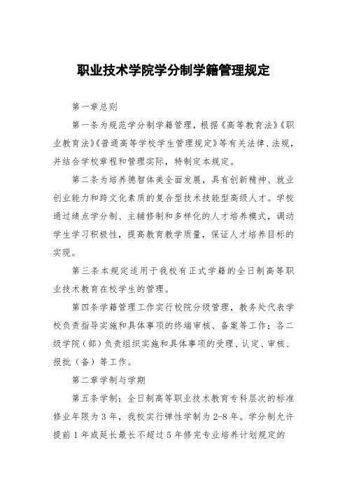 职业技术学院学分制学籍管理规定