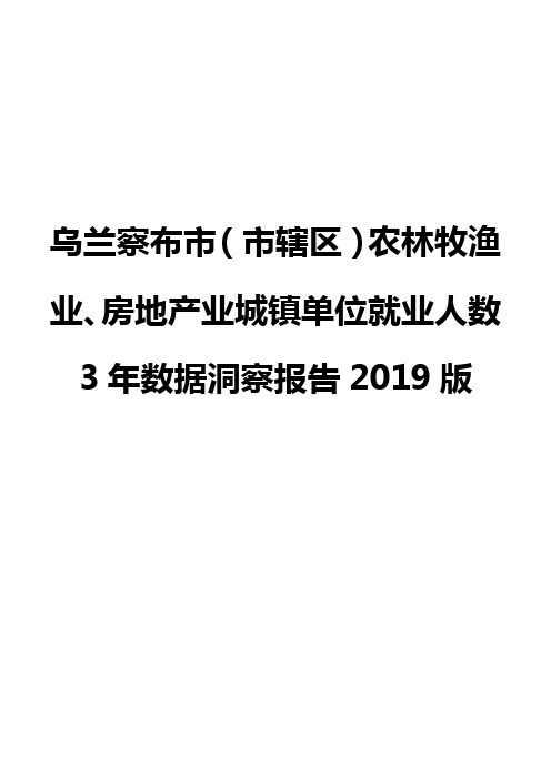 乌兰察布市(市辖区)农林牧渔业、房地产业城镇单位就业人数3年数据洞察报告2019版