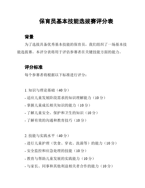 保育员基本技能选拔赛评分表