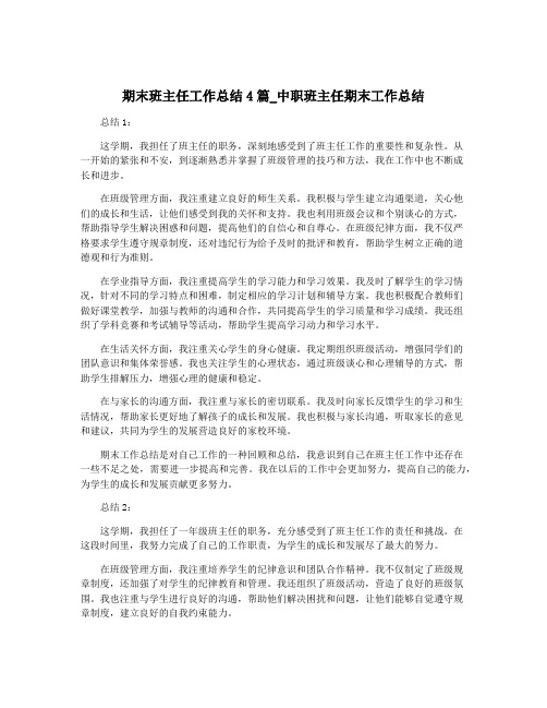 期末班主任工作总结4篇_中职班主任期末工作总结