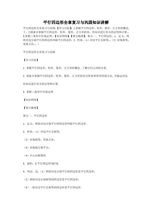 八年级数学下册《平行四边形》全章复习与巩固知识讲解