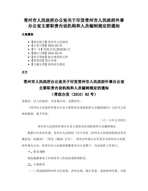 常州市人民政府办公室关于印发常州市人民政府外事办公室主要职责内设机构和人员编制规定的通知