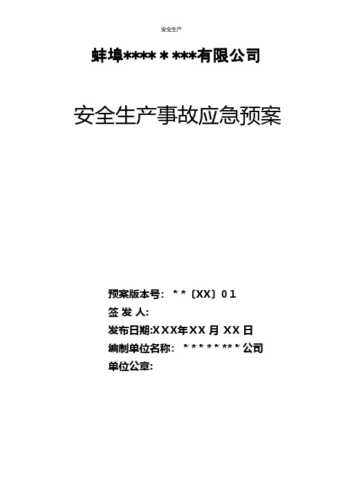 应急预案纺织企业企业安全生产规范化细则应急预案手册台账制度方案等