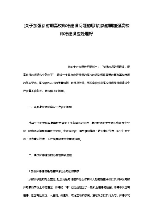 [关于加强新时期高校师德建设问题的思考]新时期加强高校师德建设应处理好