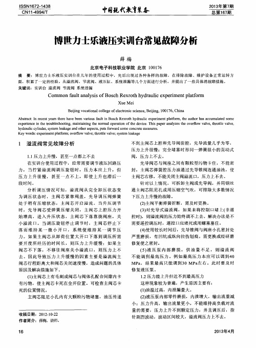 博世力士乐液压实训台常见故障分析