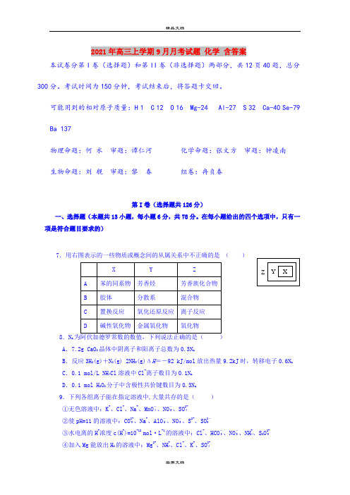 2021年高三上学期9月月考试题 化学 含答案