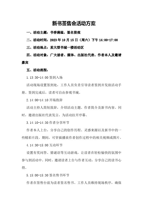 新书签售会活动方案