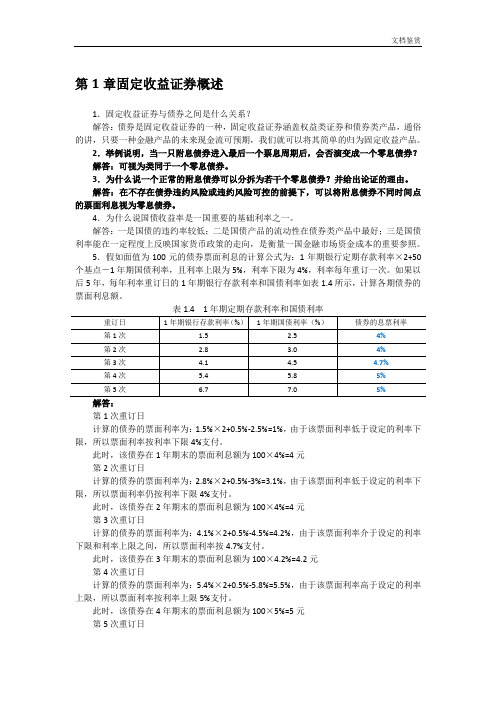 固定收益证券-课后习题答案