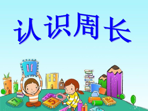 三年级上册数学课件-7.2 周长 -人教新课标(2014年秋)  (共27张PPT)