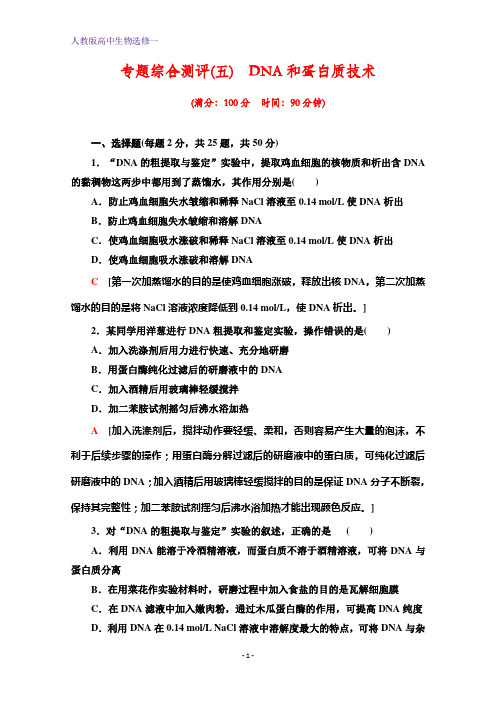 人教版生物选修一专题综合测评5 DNA和蛋白质技术 含解析