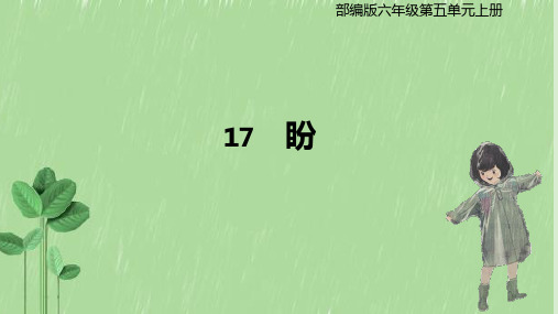 最新部编版小学语文六年级上册《盼》优质ppt教学课件