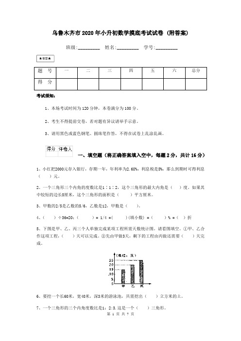 乌鲁木齐市2020年小升初数学摸底考试试卷 (附答案)