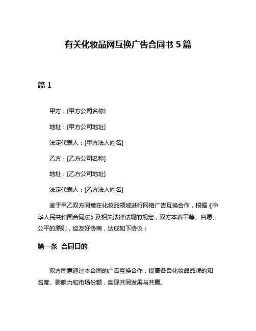 有关化妆品网互换广告合同书5篇