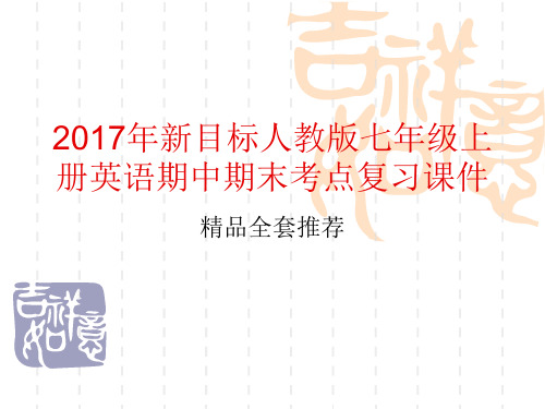 2017年新目标人教版七年级上册英语期末考点复习课件