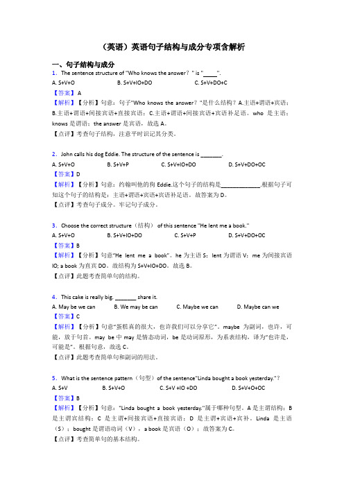 (英语)英语句子结构与成分专项含解析