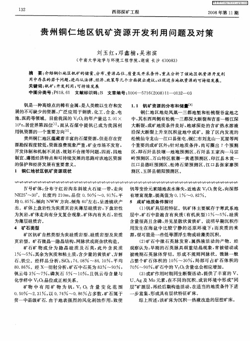 贵州铜仁地区钒矿资源开发利用问题及对策