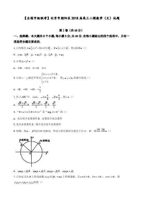 【全国市级联考】北京市朝阳区2018届高三二模数学(文)试题