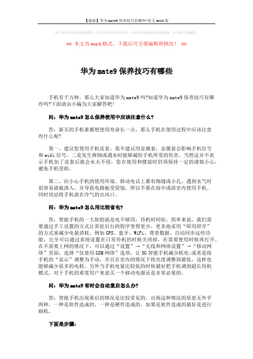 【最新】华为mate9保养技巧有哪些-范文word版 (2页)