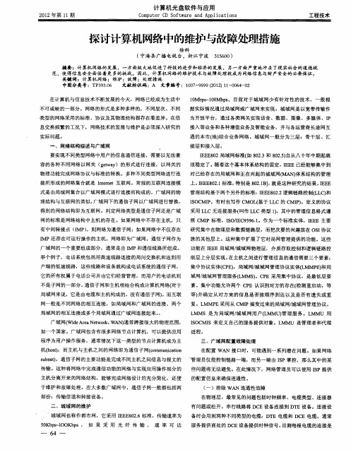 探讨计算机网络中的维护与故障处理措施