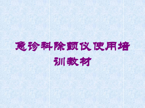 急诊科除颤仪使用培训教材培训课件