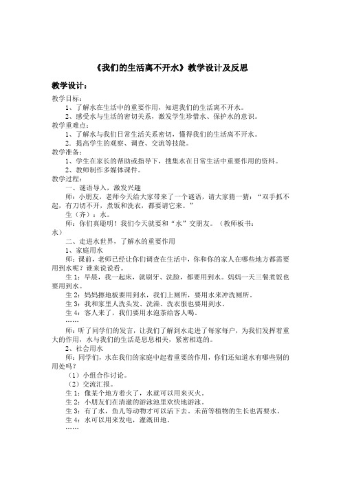 《我们的生活离不开水》教学设计及反思