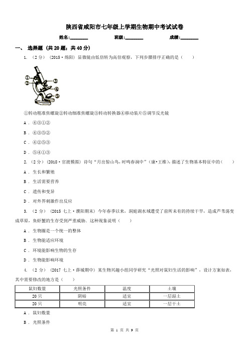 陕西省咸阳市七年级上学期生物期中考试试卷