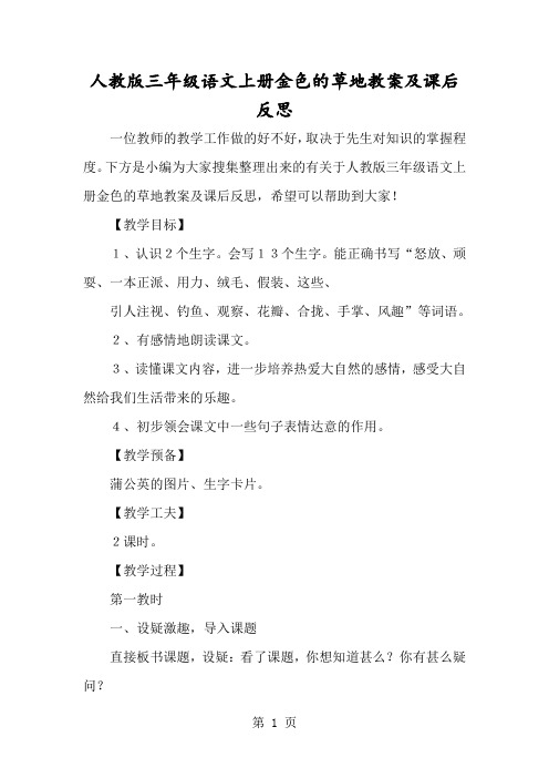 人教版三年级语文上册金色的草地教案及课后反思-经典教学教辅文档