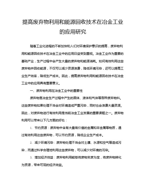 提高废弃物利用和能源回收技术在冶金工业的应用研究