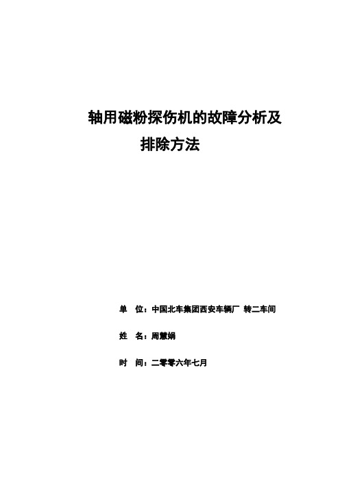 轴用磁粉探伤机的故障分析及排除方法