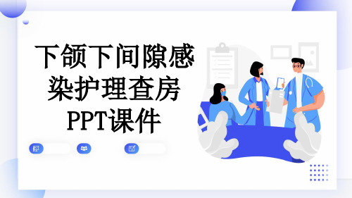 下颌下间隙感染护理查房PPT课件