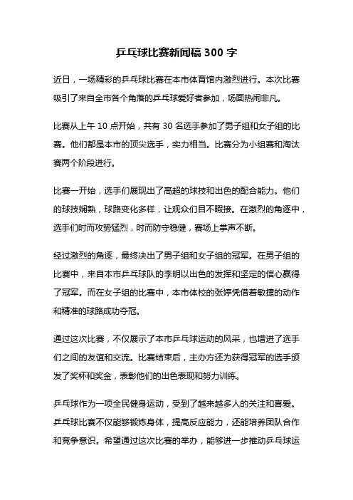 乒乓球比赛新闻稿300字