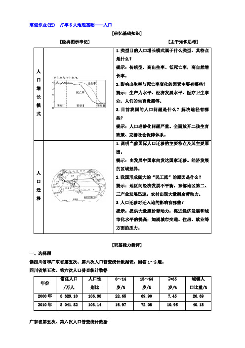 2018届高考二轮地理复习文档：寒假作业(五) 打牢5大地理基础_人口 含答案