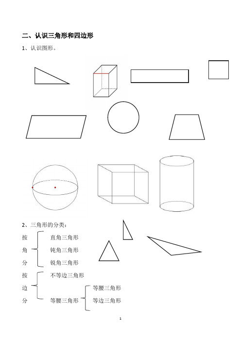 北师大四年级下册第二单元--认识三角形和四边形