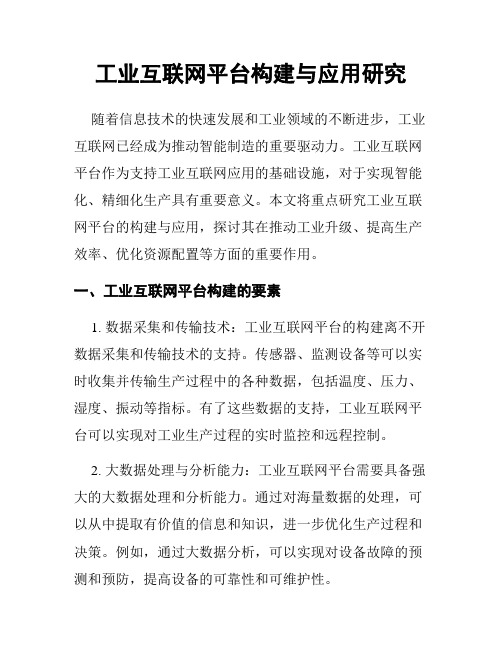 工业互联网平台构建与应用研究