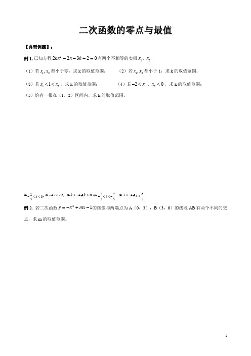 【新】高中必修一数学 二次函数的零点与最值  (例题+练习题)【精编】