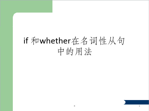 if和whether在名词性从句中的用法